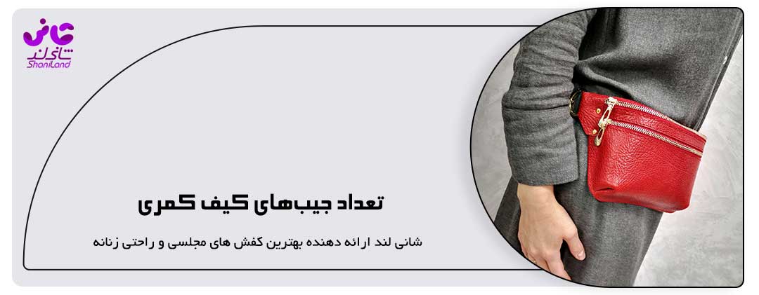 تعداد جیب‌‌های کیف کمری